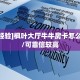 实测分享""娱友乐大厅正版微信金花房卡”详细房卡怎么购买教程