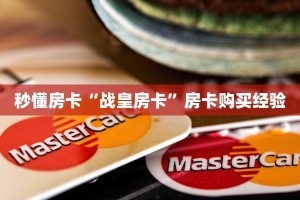 一分钟教会你""新久情链接大厅房卡充值房卡在哪获取”详细房卡