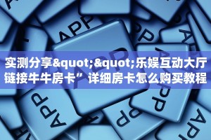 三秒盘点""蜜瓜牛牛房卡充值""哪里购买房卡,如何使用教程
