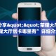 实测分享""荣耀大厅房卡/新荣耀大厅房卡哪里有”详细介绍房卡使用
