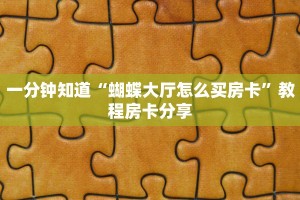 今日科普""微信金花房间超凡房卡充值""房卡购买方法”获取
