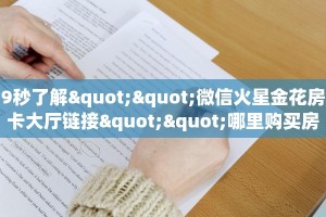 9秒了解""微信火星金花房卡大厅链接""哪里购买房卡,如何使用教程