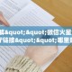 9秒了解""微信火星金花房卡大厅链接""哪里购买房卡,如何使用教程