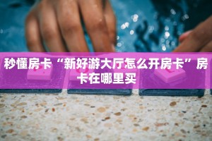 秒懂百科""神牛大厅房卡找谁购买/炫酷大厅房卡""房卡购买方法