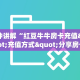 一分钟讲解“红豆牛牛房卡充值""充值方式"分享房卡给大家