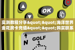 实测教程分享""海洋世界金花房卡充值""购买联系方式"房卡充值教程