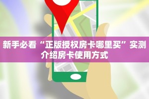 秒懂房卡“转运珠大厅怎么开房卡”房卡购买经验