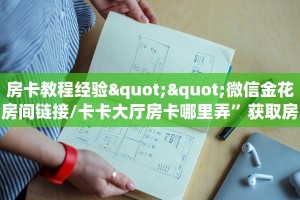 实测教程分享""微信金花房间阿拉丁房卡充值""购买渠道!房卡充值
