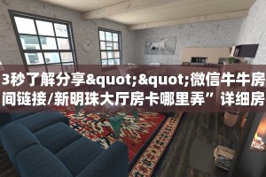 3秒了解分享""微信牛牛房间链接/新明珠大厅房卡哪里弄”详细房卡