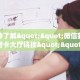 房卡教程经验“人海大厅房卡找谁买”哪里获取房卡 