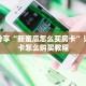玩家分享“新蜜瓜怎么买房卡”详细房卡怎么购买教程