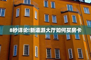 3秒了解分享""微信贝塔金花房卡大厅链接""如何获取房卡"详细提取