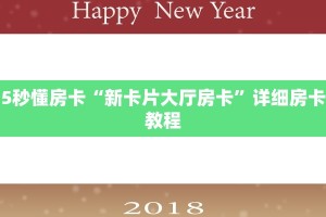 5秒懂房卡“新卡片大厅房卡”详细房卡教程