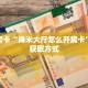 一分钟知道“大牌九房间房卡怎么弄”教程房卡分享