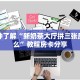 一分钟了解“新奶茶大厅拼三张房卡怎么”教程房卡分享