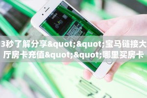 今日话题""新芒果众娱大厅链接金花房卡”详细介绍房卡使用方式