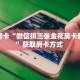 秒懂房卡“微信拼三张金花房卡那里有”获取房卡方式 