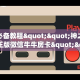 玩家必备教程""神之娱乐大厅正版微信牛牛房卡""怎么弄房卡"详细