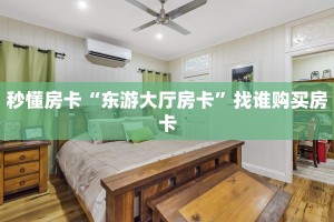 实测分享""新二号微信金花链接房卡充值”详细教程