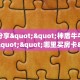 实测分享""神盾牛牛房卡充值""哪里买房卡"获取链接多少?