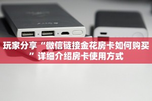 实操教程""微信链接牛牛牛牛房卡充值""怎么弄房卡"详细步骤分享