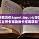 推荐一下“好游金花房卡充值""购买渠道"分享房卡给大家