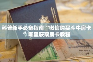 玩家必看""卡农大厅正版微信金花房卡""怎么弄房卡"详细步骤分享