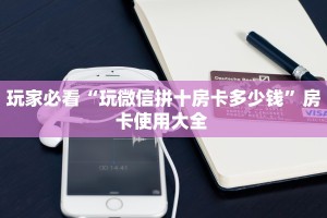 玩家必看""新西部大厅链接金花房卡”详细房卡怎么购买教程