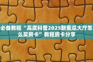独家解读“微信金花房卡如何购买”详细房卡怎么充值教程 