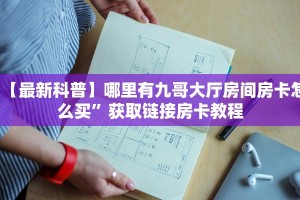 秒懂房卡“神速联盟大厅房卡”房卡获取方式