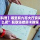 必备教程“微信牛牛链接房卡在哪买有”获取房卡方式