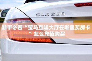 全攻略普及""新竹大厅链接金花房卡""在哪里充值/房卡100张多少钱
