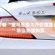 全攻略普及""新竹大厅链接金花房卡""在哪里充值/房卡100张多少钱