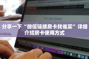 秒懂普及""青鸟大厅链接金花房卡""购买渠道"分享房卡给大家