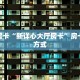 玩家必备教程""微信金花房间生肖牛房卡充值""在哪里获取房卡充值