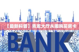 玩家必看""皇豪大厅如何购买房卡""房卡充值教程