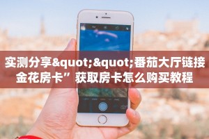 实测分享""新动漫大厅拼三张房卡低价获取”详细介绍房卡使用方式
