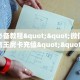 玩家必备教程""微信金花房间蛮王房卡充值""如何获取房卡"详细提取