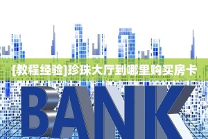 6秒盘点""复仇者牛牛房卡充值”链接房卡在哪里获取