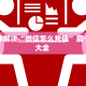 9秒了解""炫酷大厅链接牛牛房卡""房卡充值教程