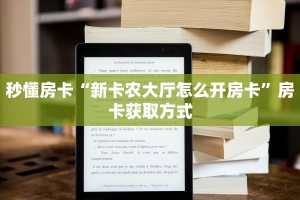 一分钟了解“天酷房卡多少钱一张”房卡怎么购买方法