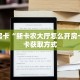 一分钟了解“天酷房卡多少钱一张”房卡怎么购买方法