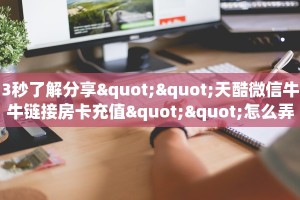 房卡教程经验""拉米牛牛房卡充值”如何获取房卡教程