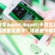 房卡教程经验“小拇指怎么开房卡”获取房卡经验
