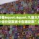 玩家分享""辣椒互娱金花房卡充值""怎么购买房卡‘获取大厅链接