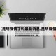 【昆明疫情了吗最新消息,昆明疫情?】