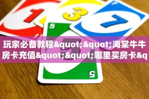 全攻略普及""新超圣金花房卡充值""怎么购买房卡‘获取大厅链接