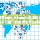 实操教程""微信烛龙金花房卡大厅链接""100张多少钱"房卡充值教程