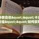 3秒了解分享""微信乐游金花房卡大厅链接""在哪里可以拿到链接,充