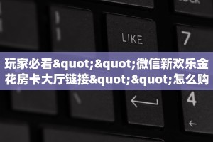 一分钟了解""红莲大厅正版微信牛牛房卡""怎么买房卡‘房卡充值